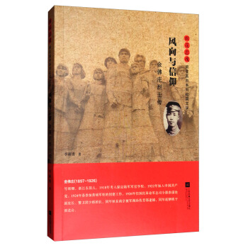 風嚮與信仰：金佛莊烈士傳/雨花忠魂·雨花英烈係列紀實文學 pdf epub mobi 電子書 下載