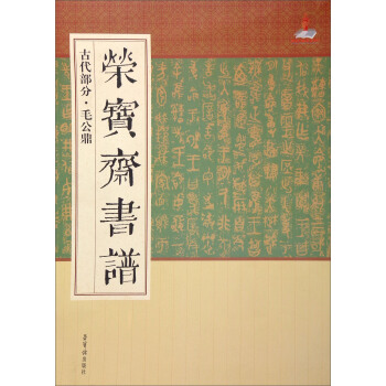 荣宝斋书谱：古代部分·毛公鼎 pdf epub mobi 电子书 下载