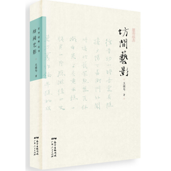 坊间艺影 pdf epub mobi 下载