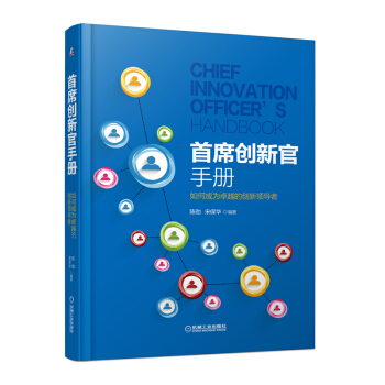 首席創新官手冊:如何成為卓越的創新領導者