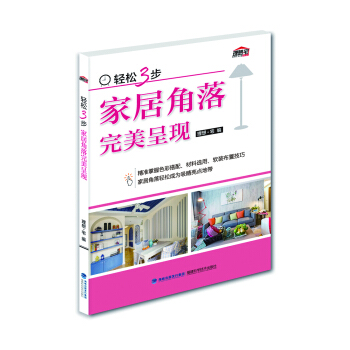 轻松3步 家居角落完美呈现 pdf epub mobi 下载