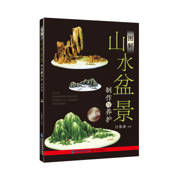 图解山水盆景制作与养护（彩图版） pdf epub mobi 下载