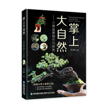 掌上大自然：小微盆景製作與欣賞 pdf epub mobi 下载