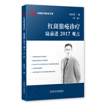 紅斑狼瘡診療陸前進2017觀點（第二版） pdf epub mobi 下载