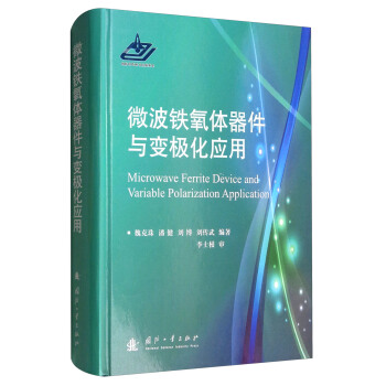 微波鐵氧體器件與變極化應用 [Microwave Ferrite Device and Variable Polarization Application] pdf epub mobi 下载