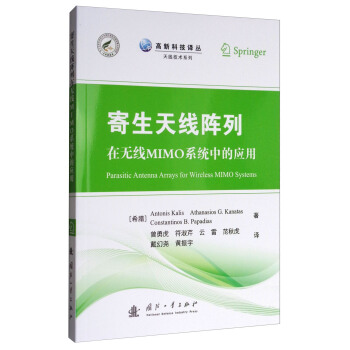 高新科技譯叢·天綫技術係列：寄生天綫陣列在無綫MIMO係統中的應用 [Parasitic Antenna Arrays for Wireless MIMO Systems] pdf epub mobi 下载