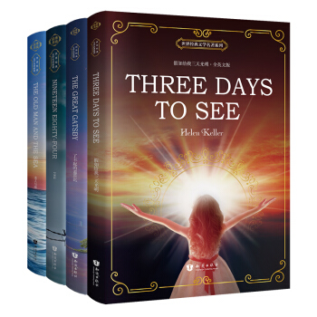 瞭不起的蓋茨比+老人與海+假如給我三天光明+一九八四（套裝共4冊 全英文版）/世界經典文學名著係列 [The Great Gatsby+The Old Man and the Sea+Three Day] pdf epub mobi 下载