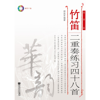 竹笛二重奏練習四十八首（簡譜版）/華韻係列 pdf epub mobi 下载
