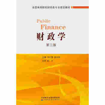 財政學（第三版） pdf epub mobi 電子書 下載
