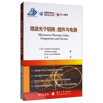 高新科技譯叢·通信技術係列 微波光子鏈路：組件與電路 [Microwaves Photonic Links：Components and Circuits] pdf epub mobi 電子書 下載