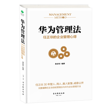 華為管理法：任正非的企業管理心得（精裝珍藏） pdf epub mobi 下载
