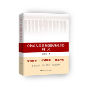 中华人民共和国民法总则 释义 pdf epub mobi 下载