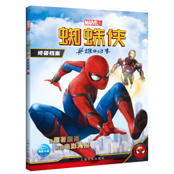 漫威·蜘蛛俠終極檔案 英雄歸來 [12-14歲] pdf epub mobi 下载