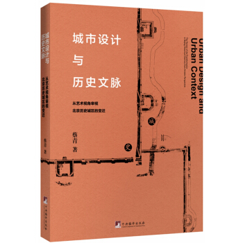 城市设计与历史文脉（从艺术视角审视北京历史城区的变迁） pdf epub mobi 下载
