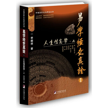 易学经世真诠1--人生信息学(中国易学文化研究丛书)