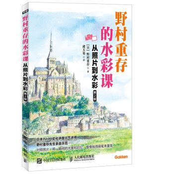 野村重存的水彩课 从照片到水彩 第2版 pdf epub mobi 下载