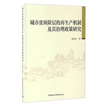 城市贫困阶层的再生产机制及其治理政策研究 pdf epub mobi 下载