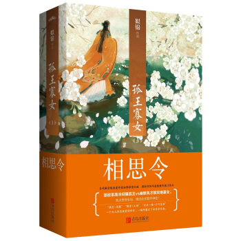 孤王寡女3：相思令（上下） pdf epub mobi 下载