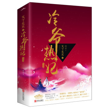 天下无双之冷爷热妃：完结篇（上下） pdf epub mobi 下载