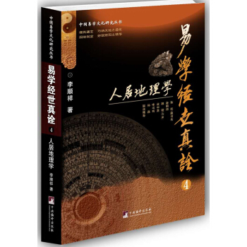 易学经世真诠4--人居地理学(中国易学文化研究丛书)