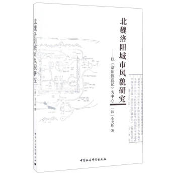 北魏洛阳城市风貌研究：以《洛阳伽蓝记》为中心 pdf epub mobi 下载