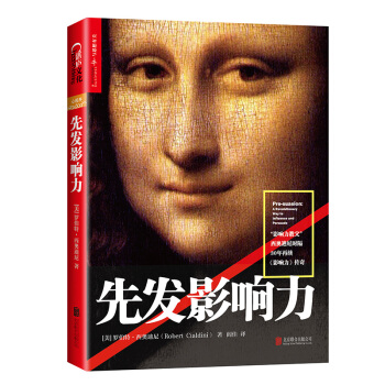 先發影響力（影響力作者30年潛心研究影響力新作，解鎖“預先說服”新技能！） pdf epub mobi 下载