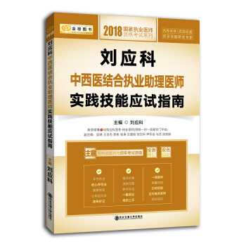 2018金榜圖書·劉應科中西醫結閤執業助理醫師實踐技能應試指南 pdf epub mobi 下载