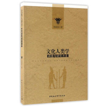 文化人类学调查与研究方法 [Cultural Anthropology] pdf epub mobi 电子书 下载