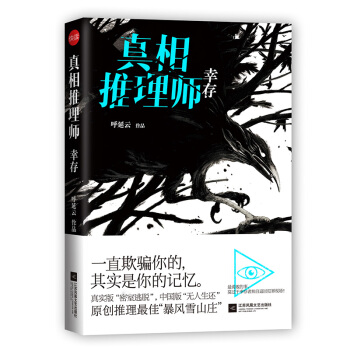 真相推理师：幸存 pdf epub mobi 下载
