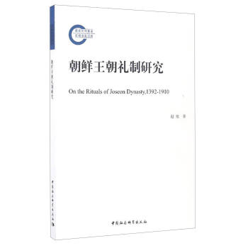 朝鮮王朝禮製研究 [On the Rituals of Joseon Dynasty,1392-1910] pdf epub mobi 下载