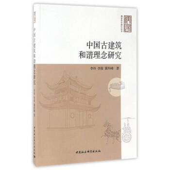 儒傢哲學研究叢書：中國古建築和諧理念研究 pdf epub mobi 電子書 下載