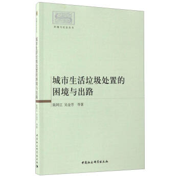 环境与社会丛书：城市生活垃圾处置的困境与出路 pdf epub mobi 下载