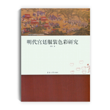 明代宫廷服装色彩研究 pdf epub mobi 下载