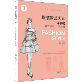 服装款式大系 连衣裙款式图设计1500例 pdf epub mobi 电子书 下载