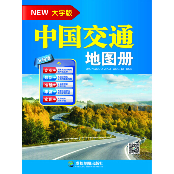 中国交通地图册（大字版） pdf epub mobi 电子书 下载