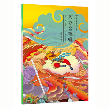 绘本《西游记》故事巧夺金狮吼 [7-10岁] pdf epub mobi 电子书 下载