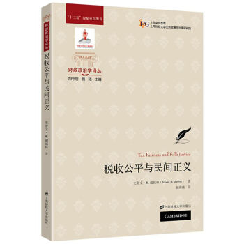 稅收公平與民間正義 pdf epub mobi 電子書 下載