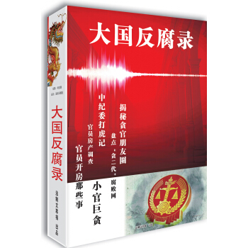 大國反腐錄 pdf epub mobi 下载