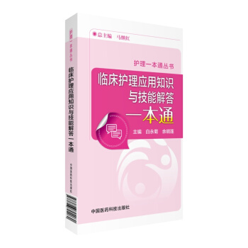 臨床護理應用知識與技能解答一本通(護理一本通叢書)