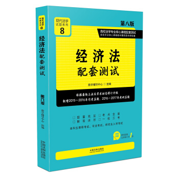 经济法配套测试:高校法学专业核心课程配套测试(第八版)