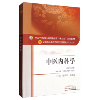 中醫內科學（新世紀第4版 供中醫學、針灸推拿學等專業用）/全國中醫藥行業高等教育“十三五”規劃教材 pdf epub mobi 下载