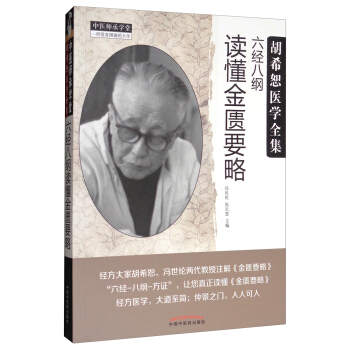 鬍希恕醫學全集：六經八綱讀懂金匱要略 pdf epub mobi 下载