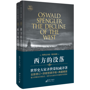 西方的没落（精装 套装上下卷） pdf epub mobi 下载