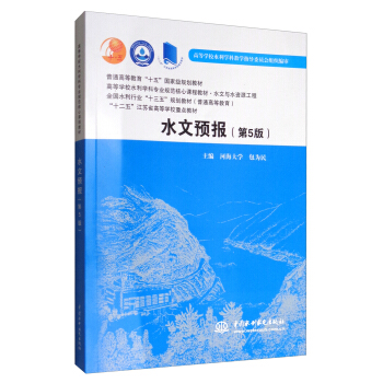 水文預報(第5版)/普通高等教育“十五”國傢級規劃教材·高等學校水利學科專業規範核心課程教材