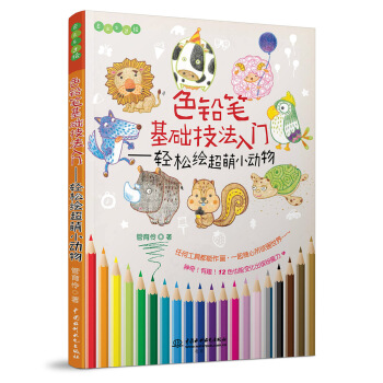色铅笔基础技法入门 轻松绘超萌小动物/Easy绘 pdf epub mobi 下载