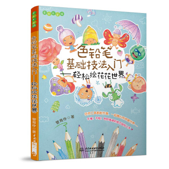 色铅笔基础技法入门 轻松绘花花世界/Easy绘 pdf epub mobi 下载