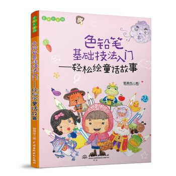 色鉛筆基礎技法入門 輕鬆繪童話故事/Easy繪 pdf epub mobi 下载