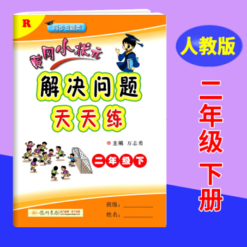 2018春包邮 黄冈小状元解决问题二年级下册天天练 人教版 小学生2年级下册数学同步训练 pdf epub mobi 下载