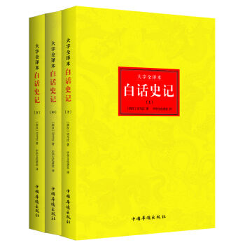謙德國學文庫係列 白話史記（套裝全三冊） pdf epub mobi 電子書 下載