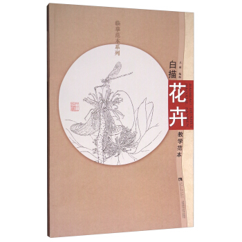 白描花卉教学范本/临摹范本系列 pdf epub mobi 下载